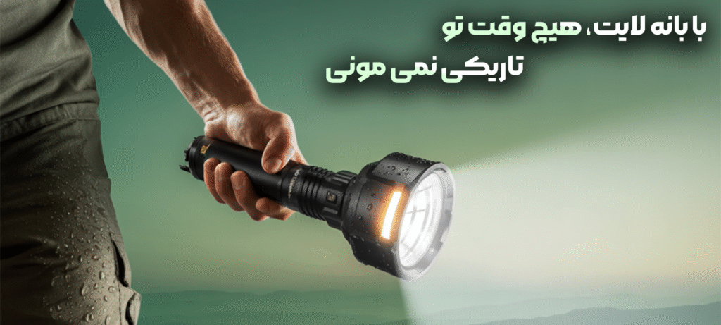 با-بانه-لایت-هیچ-وقت-تو-تاریکی-نمیمونی