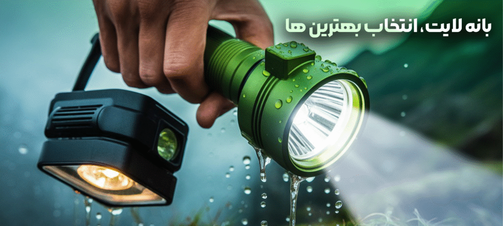 بانه-لایت