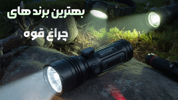 چراغ-قوه-بهترین-برند-ها