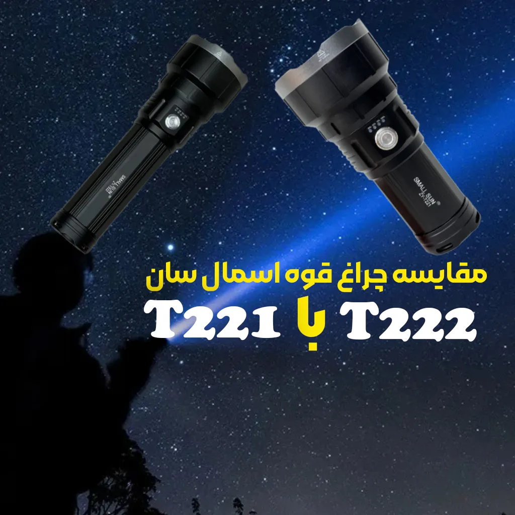 مقایسه چراغ قوه اسمال سان مدل T222 با اسمال سان T221