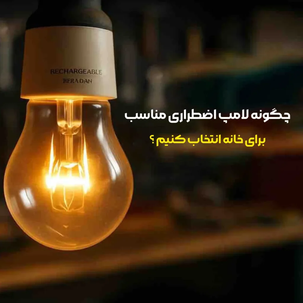 چگونه لامپ اضطراری مناسب برای خانه انتخاب کنیم؟