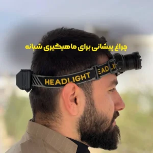 چراغ پیشانی برای ماهیگیری شبانه